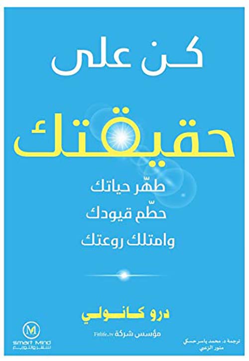 كن على حقيقتك ؛ طهر حياتك - حطم قيودك وامتلك روعتك
