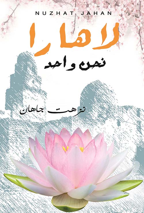 لاهارا نحن واحد