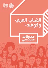 الشباب العربي وكوفيد - مدونات الشباب العربي