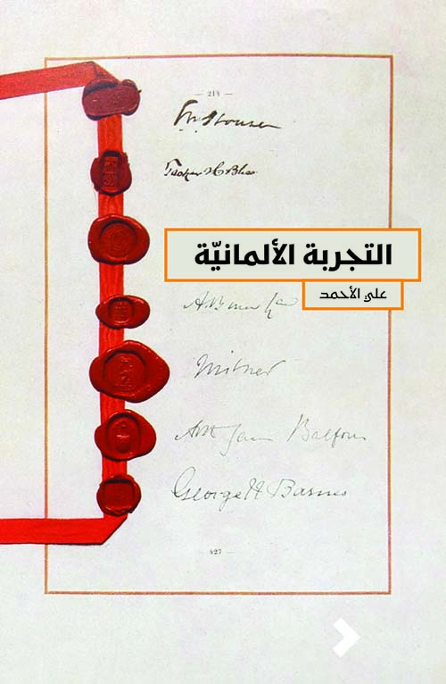 التجربة الألمانية