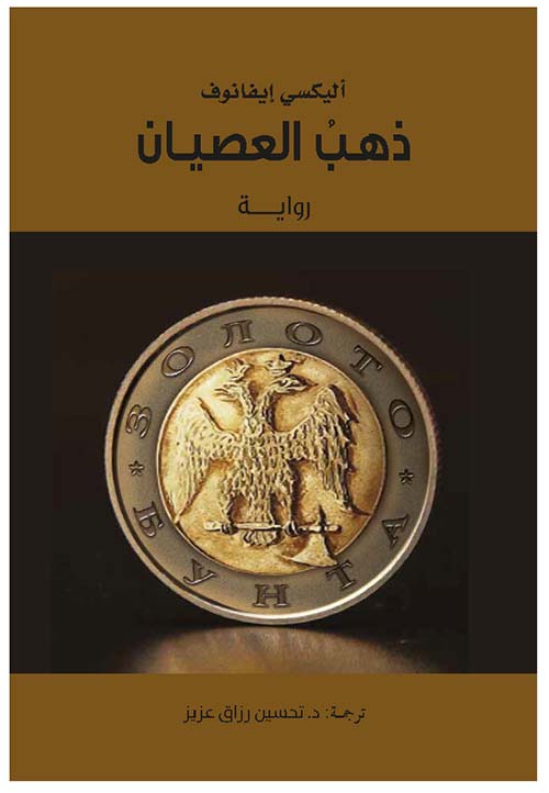 غلاف كتاب ذهب العصيان