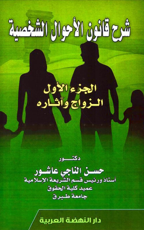 شرح قانون الأحوال الشخصية - الجزء الأول - الزواج وآثاره