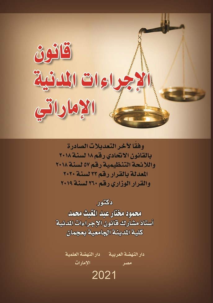 قانون الإجراءات المدنية الإماراتي