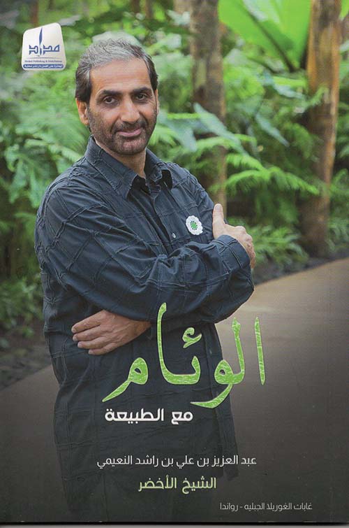 الوئام مع الطبيعة