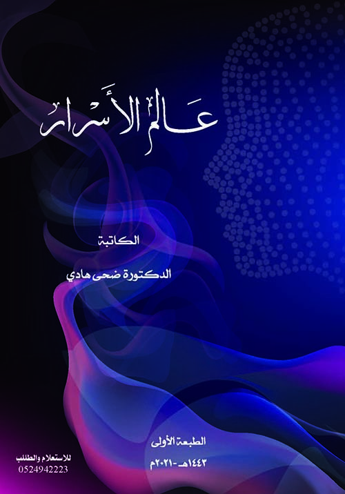 عالم الأسرار