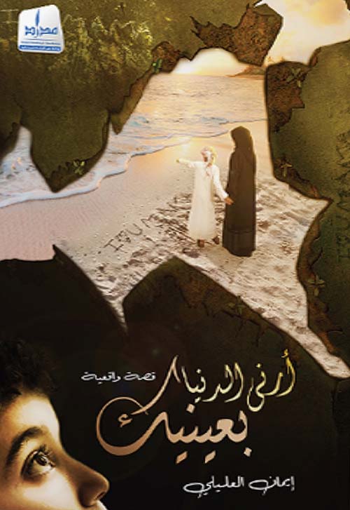 أرني الدنيا بعينيك