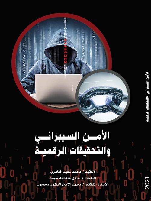 الأمن السيبراني والتحقيقات الرقمية