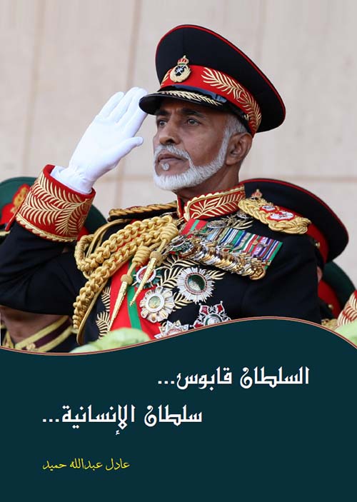 السلطان قابوس .. سلطان الإنسانية