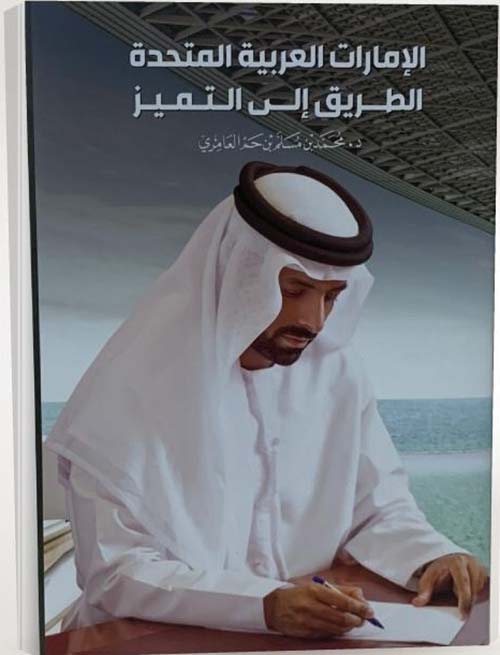 الإمارات العربية المتحدة، الطريق الى التميز