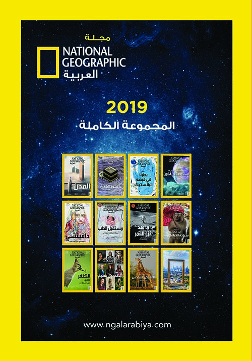 مجلد ناشونال جيوغرافيك العربية 2019
