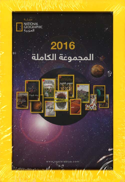 مجلد ناشونال جيوغرافيك العربية 2016