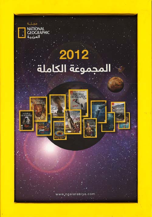 مجلد ناشونال جيوغرافيك العربية 2012