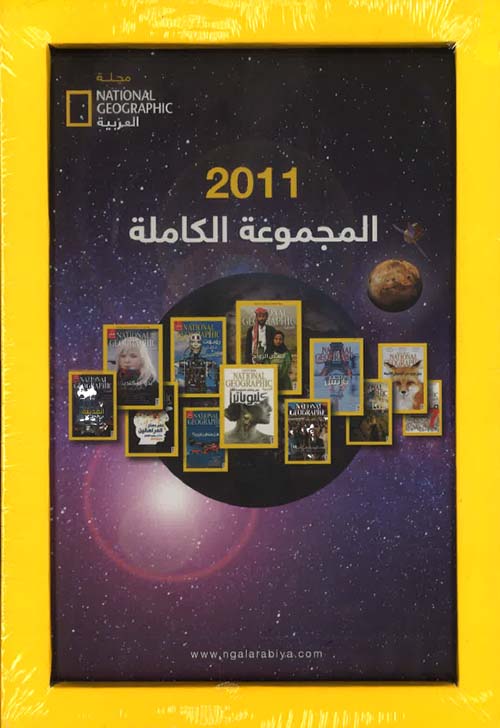 مجلد ناشونال جيوغرافيك العربية 2011