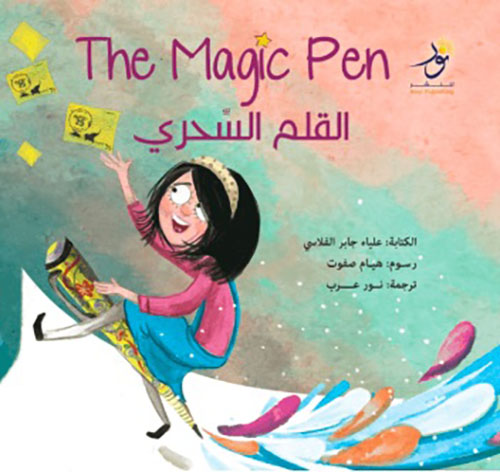 القلم السحري  The Magic Pen