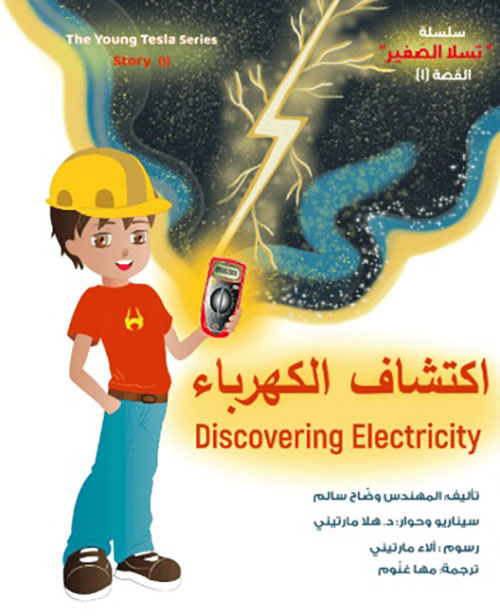 اكتشاف الكهرباء  Discovering Electricity