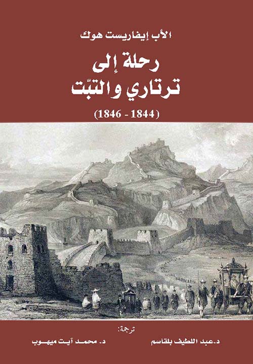 رحلة إلى ترتاري والتبت ( 1844 - 1846 )