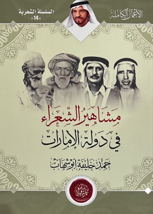 مشاهير الشعراء في دولة الإمارات