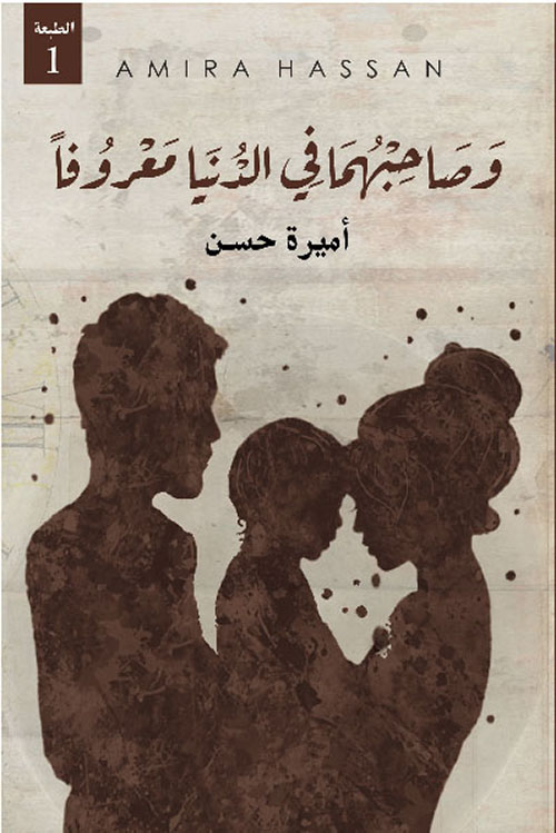 وصاحبهما في الدنيا معروفاً