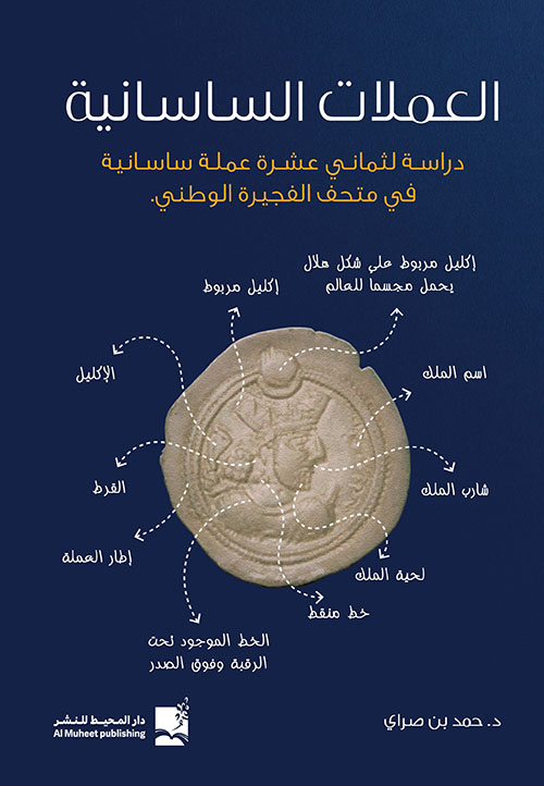 العملات الساسانية - دراسة لثماني عشرة عملة ساسانية في متحف الفجيرة الوطني