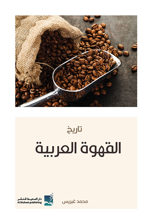 تاريخ القهوة العربية