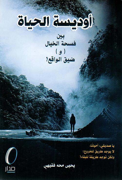 أوديسة الحياة بين فسحة الخيال ( و ) ضيق الواقع !