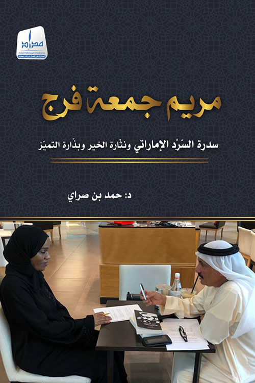 مريم جمعة فرج ؛ سدرة السرد الإماراتي ونثارة الخير وبذارة التميز