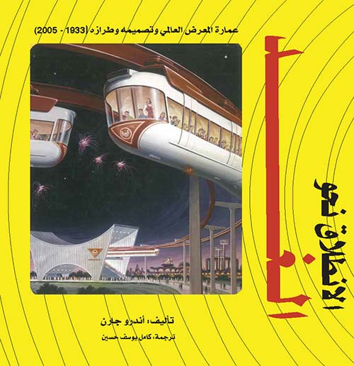 الإنطلاق نحو الغد ؛ عمارة المعرض العالمي وتصميمه وطرازه ( 1933 - 2005 )
