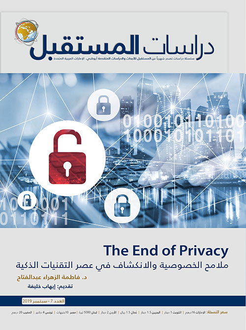 The End of Privacy : ملامح الخصوصية والانكشاف في عصر التقنيات