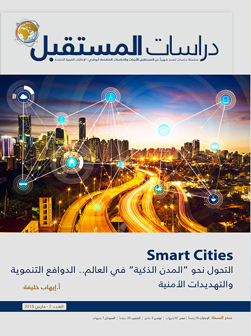 Smart Cities : التحول نحو " المدن الذكية " في العالم .. الدوافع التنموية والتهديدات الأمنية