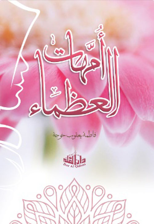 أمهات العظماء