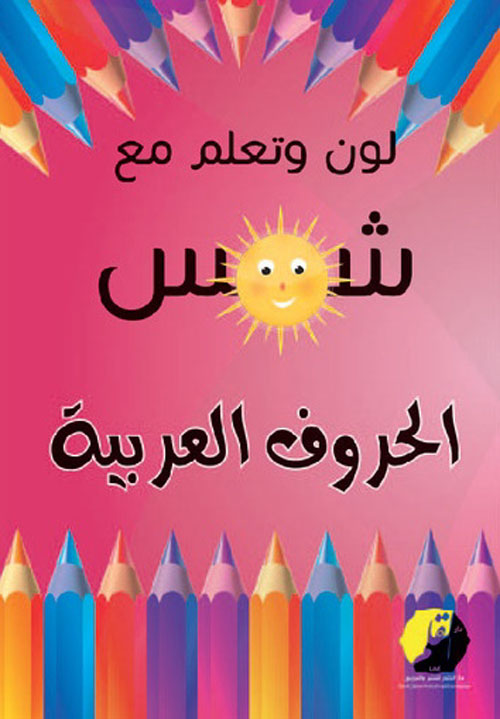 لون مع شمس : الحروف العربية
