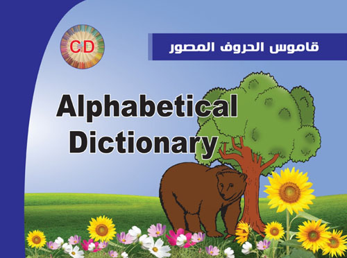 قاموس الحروف المصور : Alphabetical Dictionary