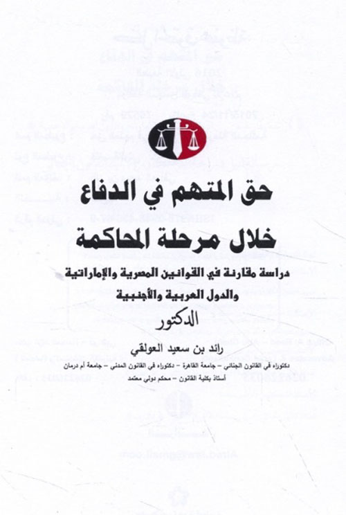 حق المتهم في الدفاع خلال مرحلة المحاكمة ( دراسة مقارنة في القوانين المصرية والإماراتية والدول العربية والأجنبية )