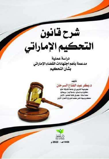 شرح قانون التحكيم الإماراتي ( دراسة عملية مدعمة بأهم إجتهادات القضاء الإماراتي في التحكيم )