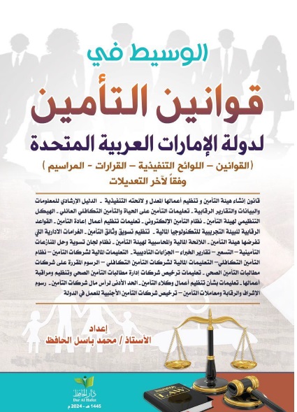 الوسيط في قوانين التأمين لدولة الإمارات العربية المتحدة ( القوانين - اللوائح التنفيذية - القرارات - المراسيم ) وفقاً لآخر التعديلات