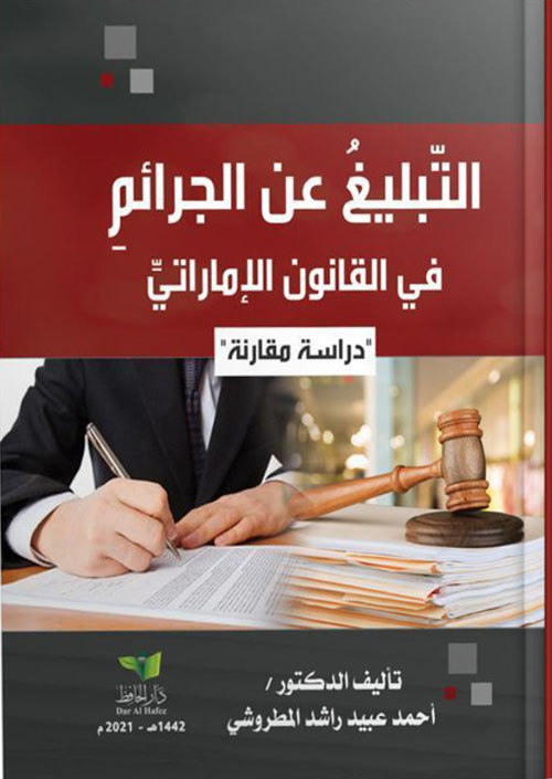 التبليغ عن الجرائم في القانون الإماراتي - دراسة مقارنة