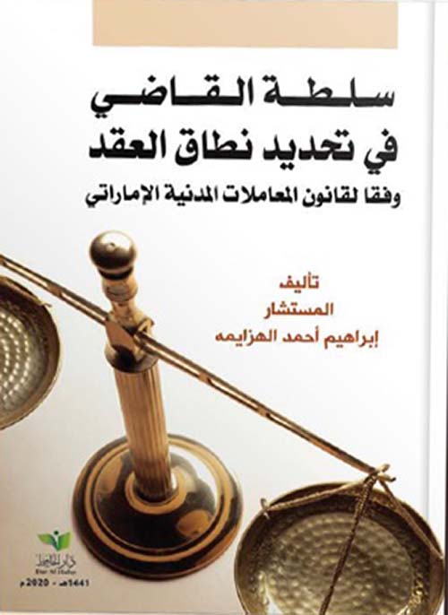 سلطة القاضي في تحديد نطاق العقد وفقاً لقانون المعاملات المدنية الإماراتي