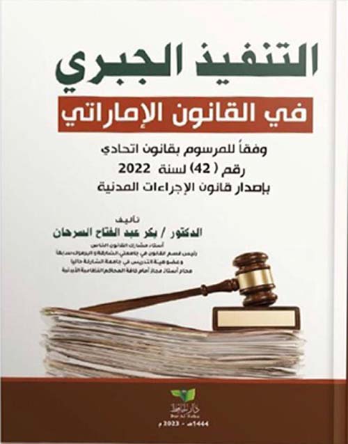 التنفيذ الجبري في القانون الإماراتي ؛ وفقاً للمرسوم بقانون اتحادي رقم 42 لسنة 2022 بإصدار قانون الإجراءات المدنية