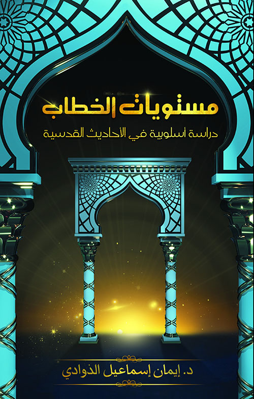 مستويات الخطاب ؛ دراسة إسلوبية في الأحاديث القدسية