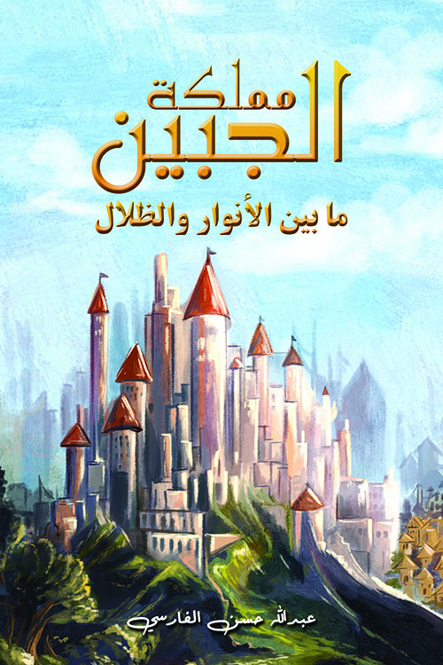 مملكة الجبين ؛ ما بين الأنوار والظلال