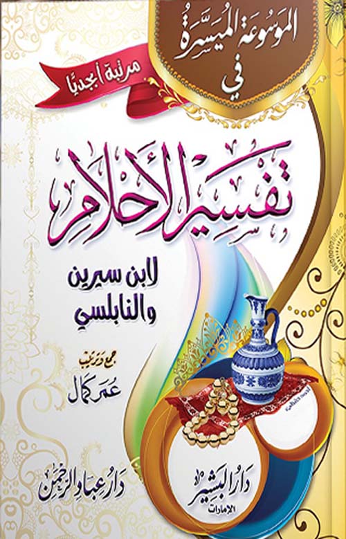 الموسوعة الميسرة في تفسير الأحلام