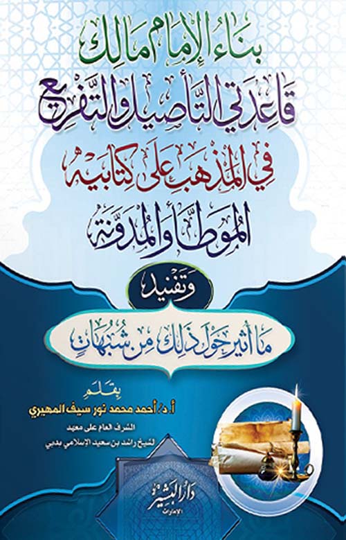 بناء الإمام مالك قاعدتي التأصيل والتفريع في المذهب على كتابيه الموطأ والمدونة