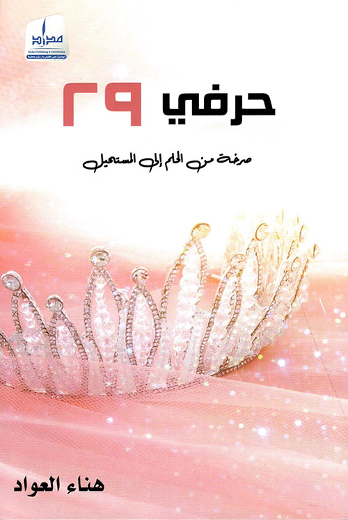 حرفي 29 صرخة من الحلم إلى المستحيل