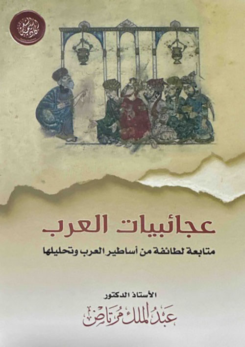 عجائبيات العرب - متابعة لطائفة من أساطير العرب وتحليلها