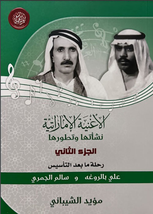الأغنية الإماراتية : نشأتها وتطورها - الجزء الثاني
