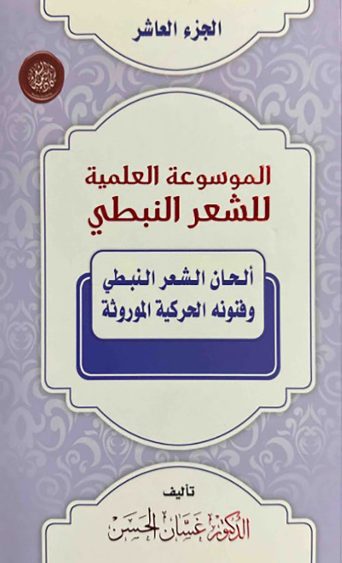 الموسوعة العلمية للشعر النبطي - الجزء العاشر