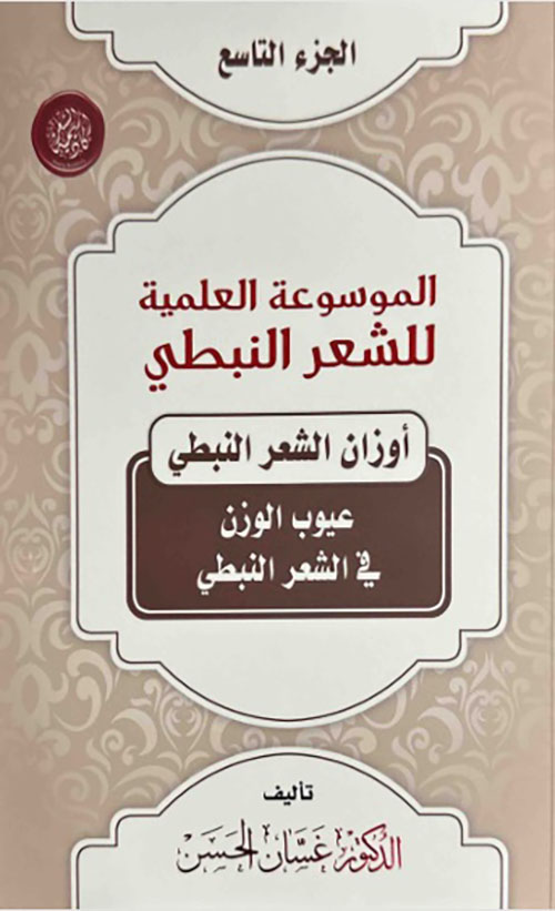 الموسوعة العلمية للشعر النبطي - الجزء التاسع