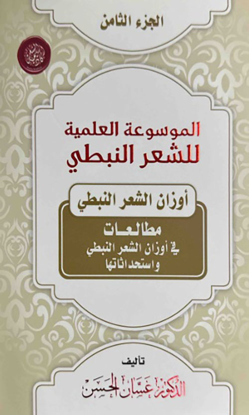 الموسوعة العلمية للشعر النبطي - الجزء الثامن