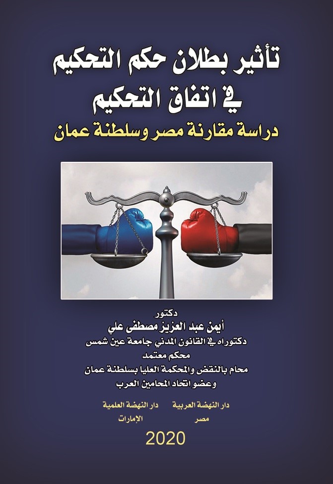 تأثير بطلان حكم التحكيم في اتفاق التحكيم ؛ دراسة مقارنة مصر وسلطنة عمان