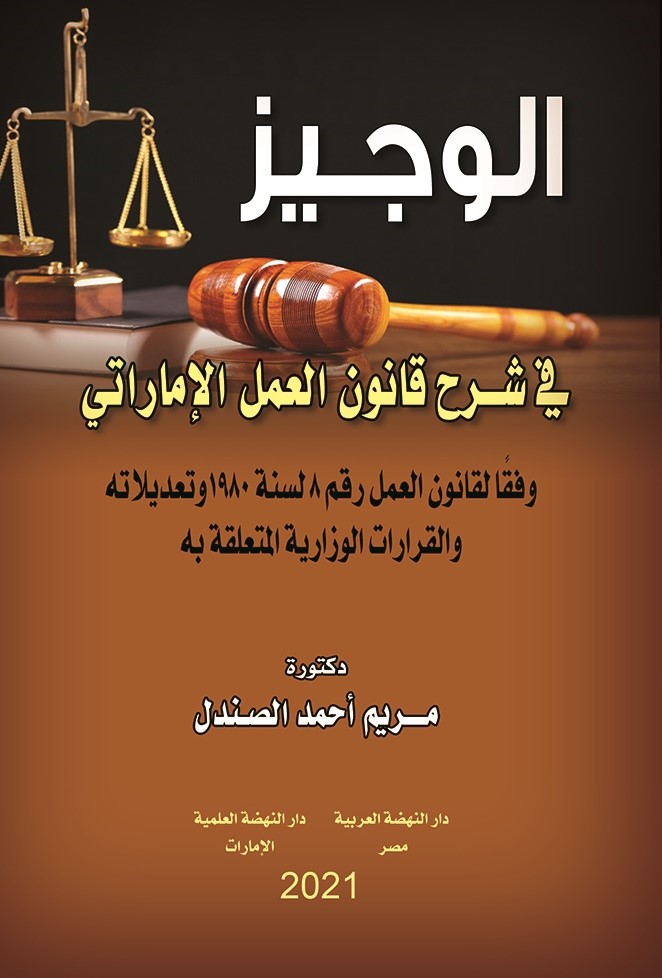 الوجيز في شرح قانون العمل الإماراتي - وفقاً لقانون العمل رقم 8 لسنة 1980 وتعديلاتة والقرارات الوزارية المتعلقة به